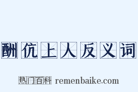 酬伉上人反义词是什么意思的图片